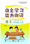 2023年自主学习能力测评五年级语文上册人教版