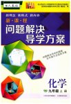 2023年新课程问题解决导学方案九年级化学上册人教版