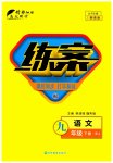 2023年练案九年级语文下册人教版