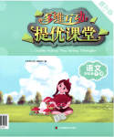 2023年多维互动提优课堂四年级语文下册提升版