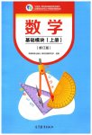 2023年基础模块高等教育出版社中职数学上册人教版