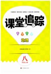 2023年课堂追踪八年级地理上册人教版