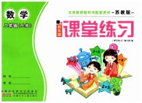 2023年课堂练习二年级数学上册苏教版