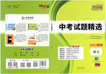 2023年天利38套中考试题精选语文福建专版