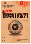2023年名校课堂小练习八年级英语下册人教版