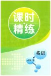 2023年精练课堂分层作业七年级英语下册人教版