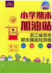 2023年小学期末加油站六年级英语上册人教版