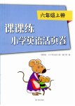 2023年课课练小学英语活页卷六年级上册译林版