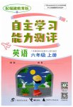 2023年自主学习能力测评六年级英语上册闽教版