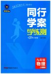 2023年同行学案学练测九年级物理上册沪科版