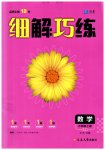 2023年细解巧练六年级数学上册鲁教版54制