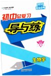 2023年中考总复习导与练生物包头专版