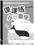 2023年课课练五年级数学下册苏教版