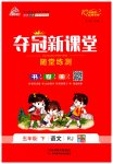 2023年夺冠新课堂随堂练测五年级语文下册人教版