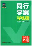 2023年同行学案学练测八年级英语下册外研版