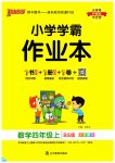 2023年小学学霸作业本四年级数学上册北师大版