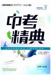 2023年中考精典道德与法治