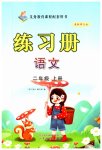 2023年练习册山东画报出版社二年级语文上册人教版