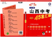 2023年金考卷中考45套汇编历史山西专版