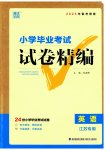 2023年小学毕业考试试卷精编英语江苏专版
