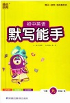 2023年默写能手九年级英语全一册译林版