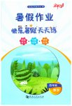 2023年暑假作业快乐暑假天天练四年级数学