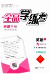 2023年全品学练考九年级英语下册外研版