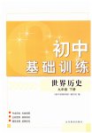 2023年初中基础训练山东教育出版社九年级历史下册人教版