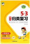 2023年53单元归类复习三年级语文下册人教版
