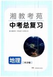 2023年湘教考苑中考总复习地理长沙版