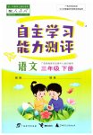 2023年自主学习能力测评三年级语文下册人教版