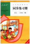2023年同步练习册人民教育出版社三年级语文下册人教版新疆用
