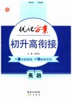 2023年优化方案初升高衔接九年级英语