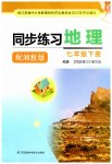 2023年同步练习江苏七年级地理下册湘教版