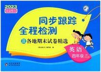 2023年同步跟踪全程检测四年级英语上册译林版