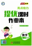 2023年亮点给力提优课时作业本一年级数学上册江苏版