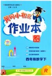 2023年黄冈小状元作业本四年级数学下册人教版广东专版
