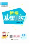 2023年新编基础训练七年级地理下册商务星球版