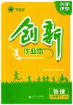 2023年创新课堂创新作业本八年级物理下册沪粤版