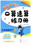 2023年黄冈小状元口算速算练习册五年级数学下册人教版