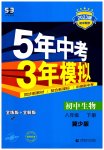 2023年5年中考3年模拟初中生物八年级下册冀少版