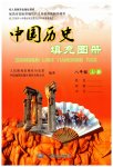 2023年中国历史填充图册八年级上册人教版江苏专版中国地图出版社