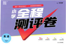 2023年通城学典全程测评卷三年级英语上册译林版