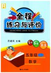 2023年全程练习与评价五年级数学上册人教版