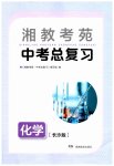 2023年湘教考苑中考总复习化学长沙版
