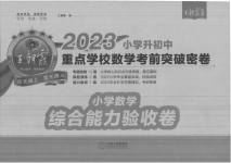 2023年小学升初中重点学校考前突破密卷数学
