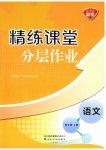 2023年精练课堂分层作业四年级语文上册人教版