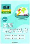 2023年新课程实践与探究丛书七年级地理上册人教版