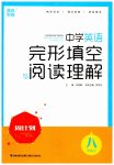2023年通城学典周计划中学英语完形填空与阅读理解八年级英语上册通用版
