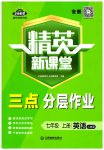 2023年精英新课堂七年级英语上册人教版安徽专版